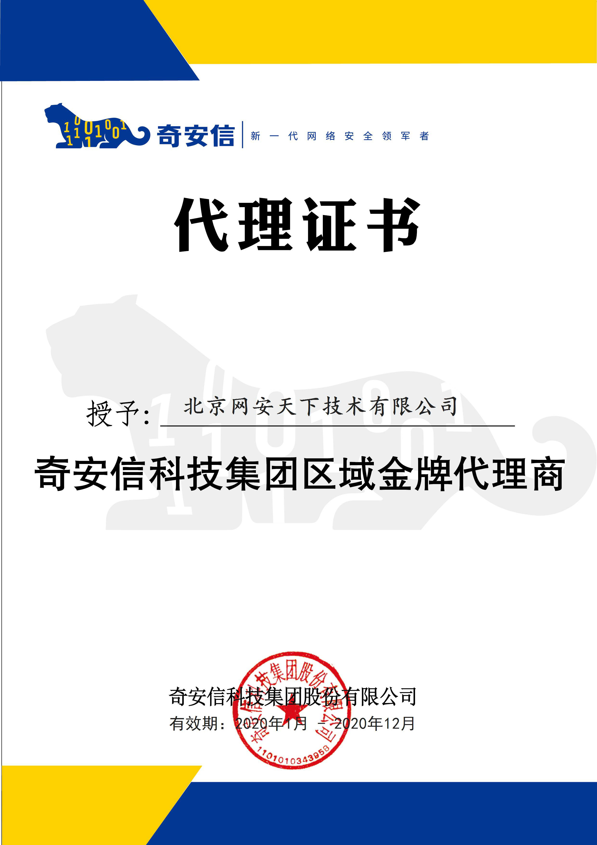 网安天下签约2020年度奇安信科技集团代理商